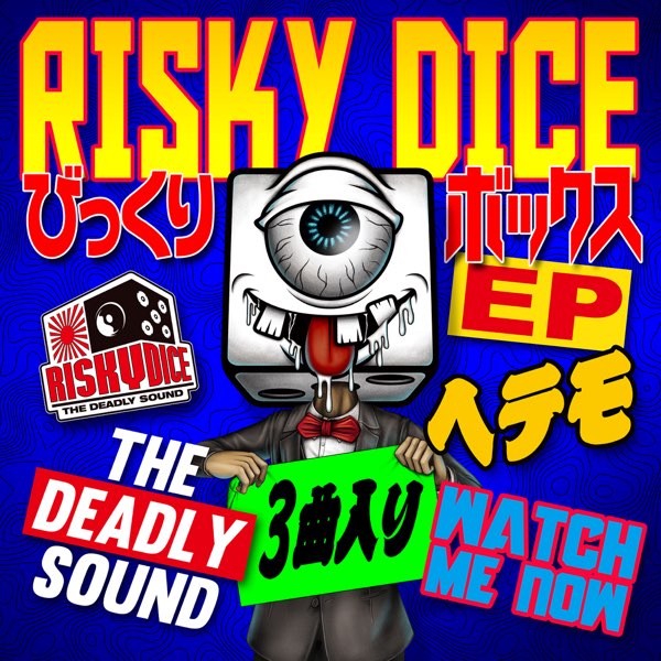 限定版RISKY DAICE THE Deadly BOX Sound CDなし びっくりボックス / RISKY DICE~THE DEADLY SOUND~ リスキー
