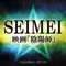 SEIMEI 映画「陰陽師」 ORIGINAL COVER - Single ジャケット写真