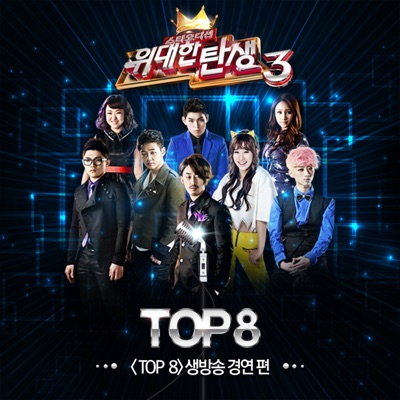 위대한 탄생 3 - Top 8 Live Contest - EP