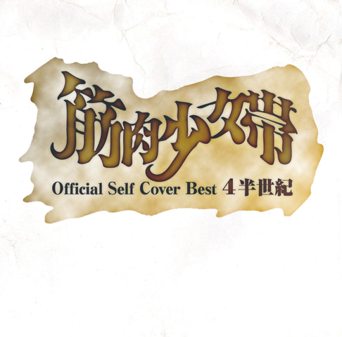 筋肉少女帯 - Apple Music