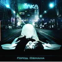 Город Обмана - Elka