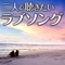 二人で聴きたいラブソング ジャケット写真