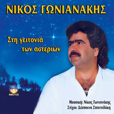 Sti geitonia ton asterion