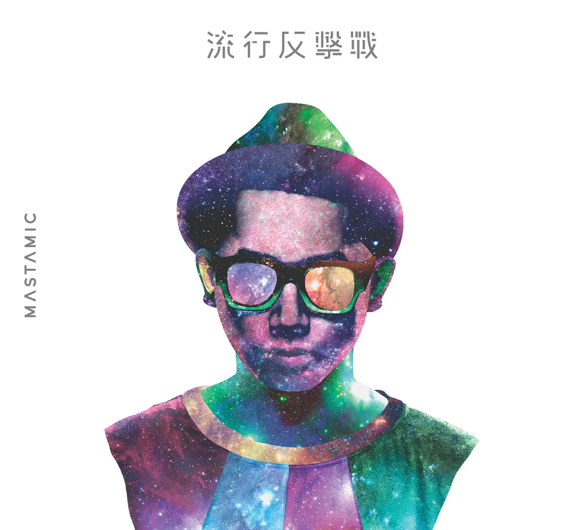 MastaMic - 流行反擊戰 (2013) [iTunes Plus AAC M4A]-新房子