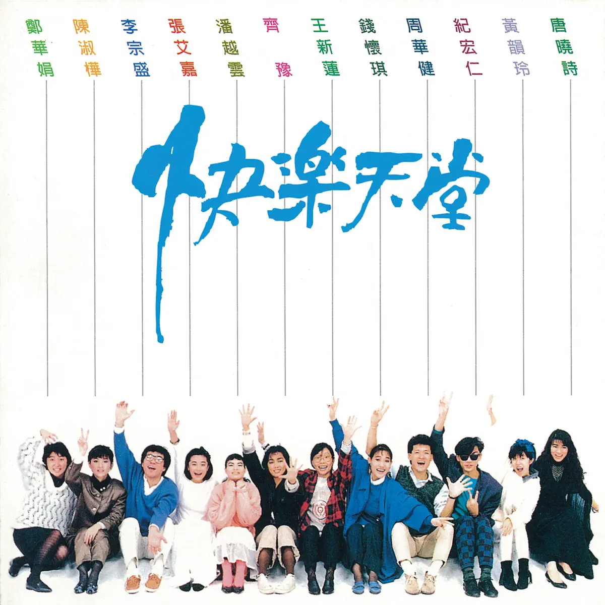 群星 - 快乐天堂 (1987) [iTunes Plus AAC M4A]-新房子