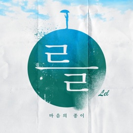 마음의 종이 Paper of Mind Lel