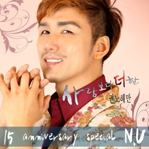 2015성인가요작곡대상 권노해만 - N.U 15주년 Special, Pt. 1 - Single