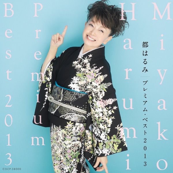 都はるみ プレミアム・ベスト2013