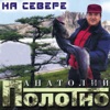 Полотно, Анатолий/Карманов, Федя - На рыбалку