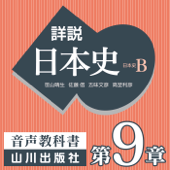 詳説日本史 第Ⅳ部 近代・現代 第9章 近代国家の成立