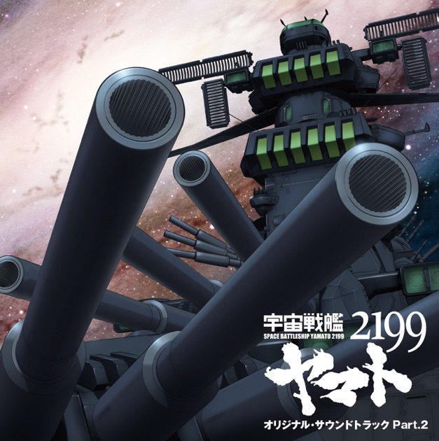 宇宙戦艦ヤマト2199」オリジナル・サウンドトラック Part.2 - 宮川泰