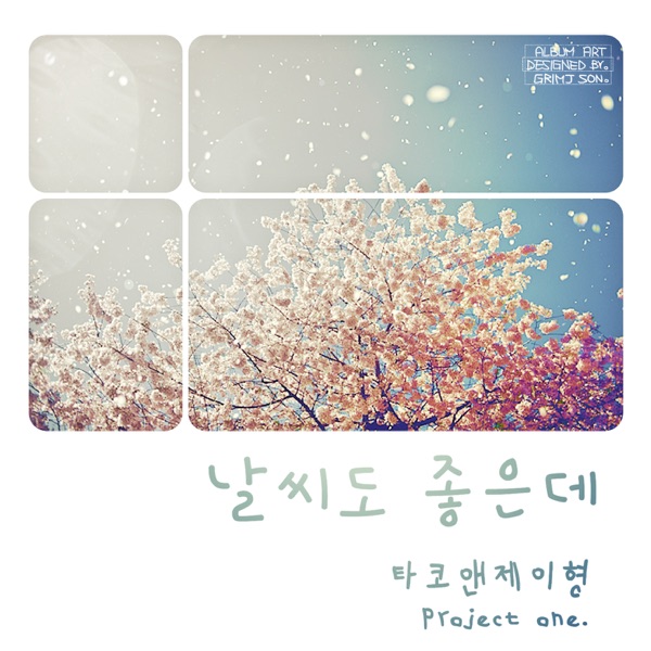 날씨도 좋은데 (with 임동현)