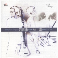 故事 - Lin Hai & Fan Tsung-pei