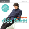 Music Box เบิร์ด ธงไชย - Bird Thongchai