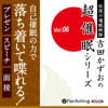 超催眠シリーズVol.06 『自己催眠の力で落ち着いて喋れる!プレゼン、スピーチ、面接』 - 吉田かずお