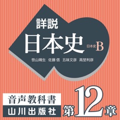 詳説日本史 第Ⅳ部 近代・現代 第12章 高度成長の時代