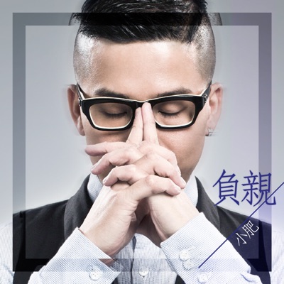 負親 - Single