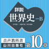 詳説世界史 第Ⅲ部 第10章 近代ヨーロッパ・アメリカ世界の成立 - 木村靖二/佐藤次高/岸本美緒/油井大三郎/青木康/小松久男/水島司/橋場弦