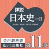 老川慶喜/加藤陽子/五味文彦/坂上康俊/桜井英治/笹山晴生/佐藤信/白石太一郎/鈴木淳/高埜利彦/吉田伸之