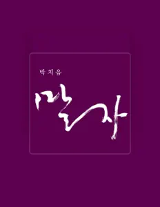 박치음: песни, клипы, биография, даты выступлений и многое другое.