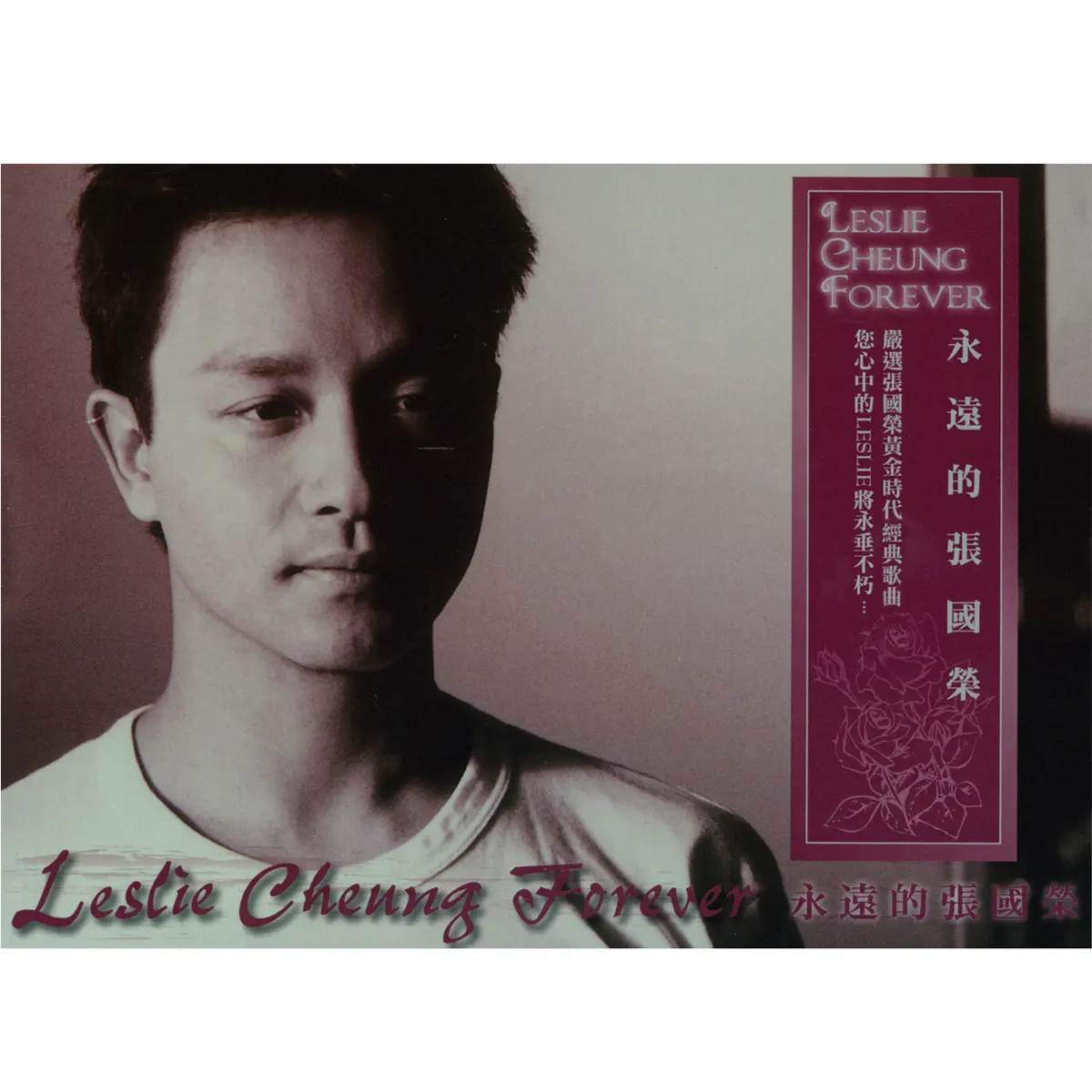 張國榮 - 永遠的張國榮 Leslie Cheung Forever (2007) [iTunes Plus AAC M4A]-新房子