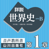 詳説世界史 世界史への扉/序章 先史の世界/第Ⅰ部概観/第Ⅰ部 第1章 オリエントと地中海世界