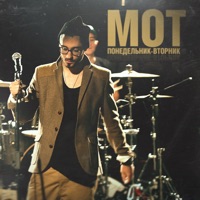 Понедельник-вторник - Single - МОТ