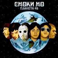 Планета 46 - Смоки Мо