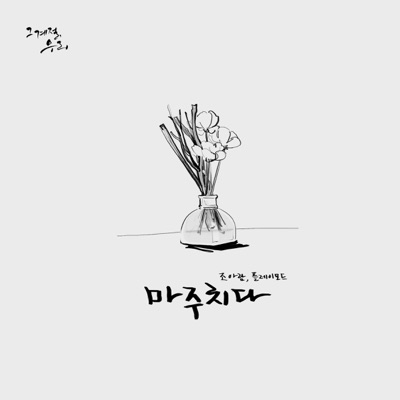 그 계절, 우리 - Single