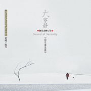 大寧靜 無量壽佛心咒(自在普及版) - 啞行