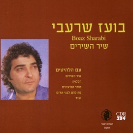 את ואני Boaz Sharabi