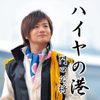 Haiyanominato - 門口 公将
