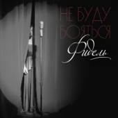Не буду бояться song art