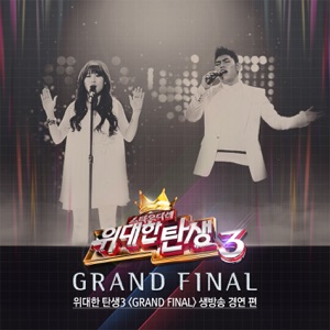 Star Audition : The Great Birth 3 - Grand Final Top 2 Live Contest - Single