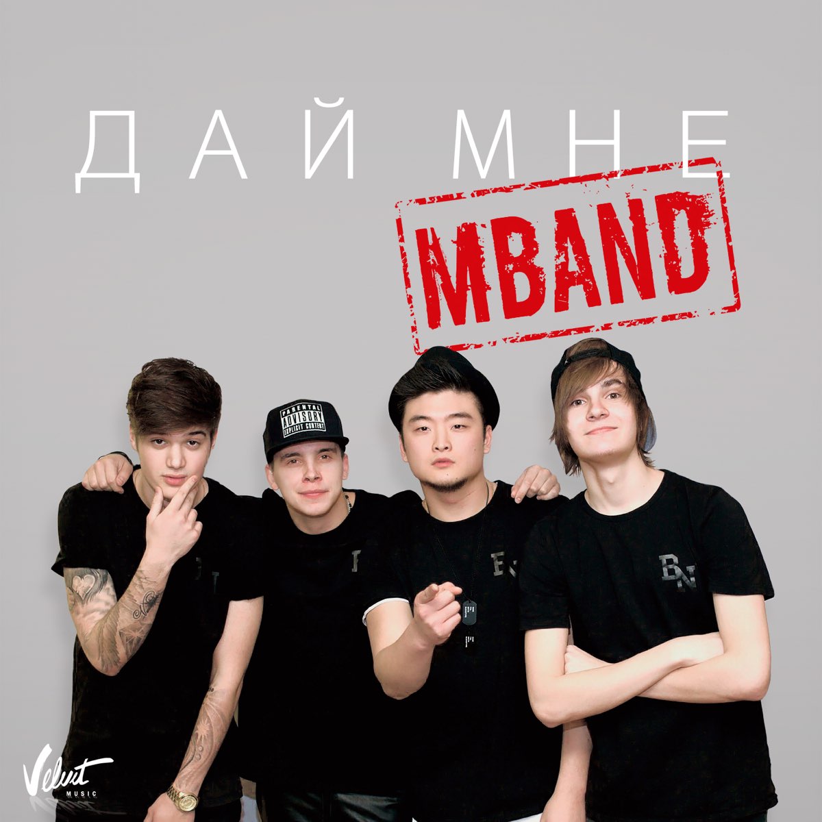 слушать, Дай мне - Single, MBAND, музыка, синглы, песни, Поп, стриминг музы...