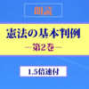 【朗読】憲法の主要判例(第2巻。1.5倍速版付)-法の下の平等~信教の自由(政教分離原則) - しみじみ朗読文庫