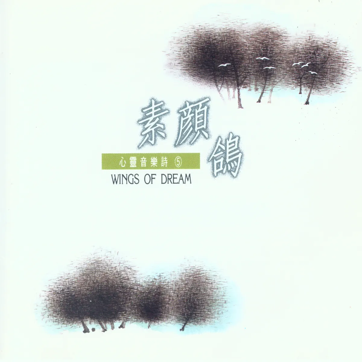 林海 & 范宗沛 - 素顏鴿 (1996) [iTunes Plus AAC M4A]-新房子