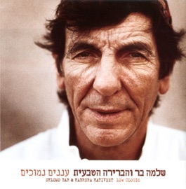 השחפים Shlomo Bar & Habrera Hativeet