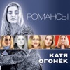 Огонек, Катя - Река любви