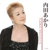 内田あかり