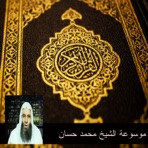 موسوعة الشيخ محمد حسان 2