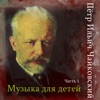 Pyotr Tchaikovsky - Children's Album, Op. 39, No. 16, Old French Song