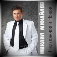 Неизданное и новое - Mikhail Mikhailov