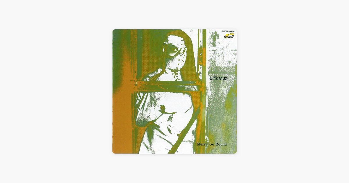 Merry Go Round 「幻覚α波」などCD6枚 幻覚α波 - Merry Go Roundのアルバム - Apple Music
