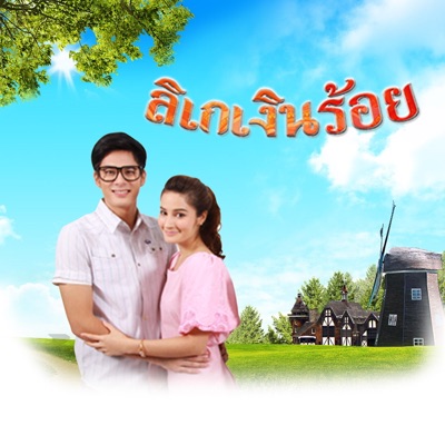 Song - ใจนำทาง (เพลงประกอบละคร ลิเกเงินร้อย) - เอกพจน์ สุขเกิด