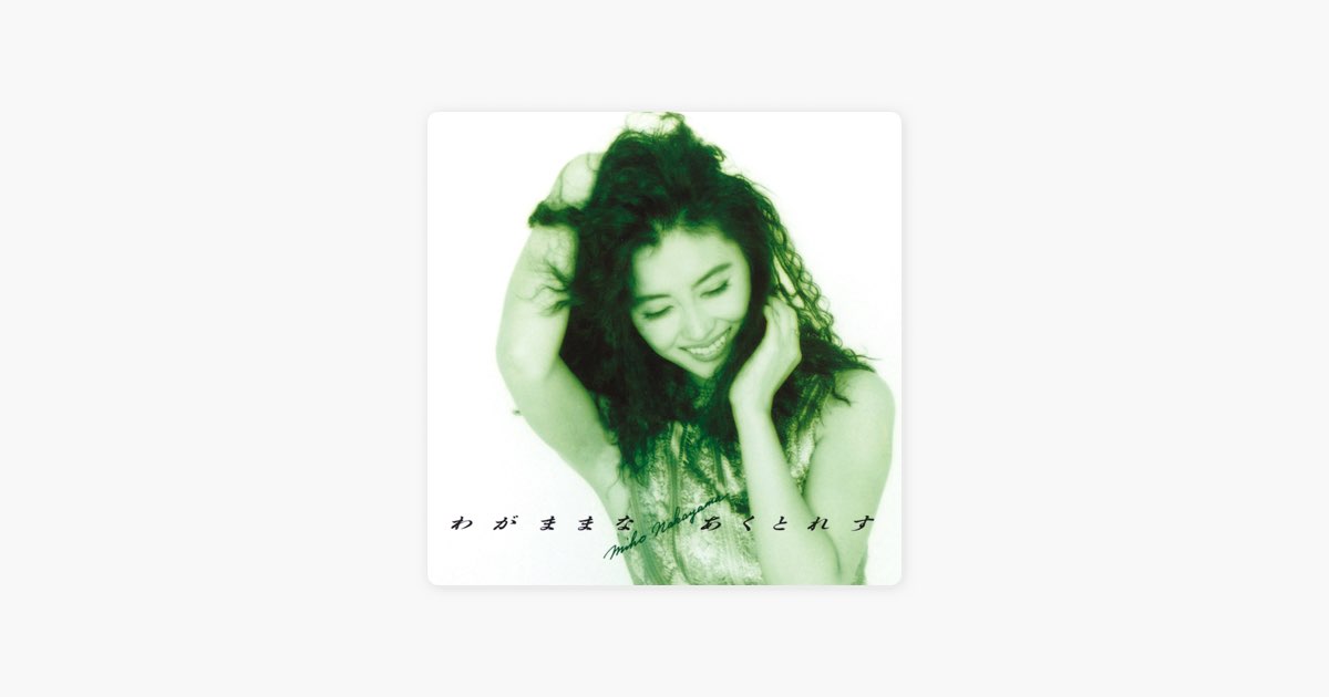 う*ギ様 超激レア　未開封　中山美穂『わがままな あくとれす』〔J-POP・歌謡 Amazon.co.jp: わがままな あくとれす: ミュージック