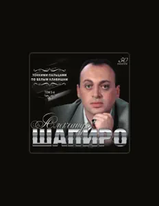 Aleksandr Shapiro सुनें, म्यूज़िक वीडियो देखें, बायो पढ़ें, दौरे की तारीखें और बहुत कुछ देखें!