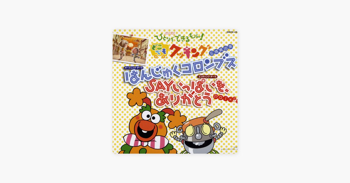NHK「ひとりでできるもん!どこでもクッキング」 はんじゅくコロンブス