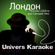 Лондон (Rendu célèbre par Григорий Лепс) [Version Karaoké] - Univers Karaoké