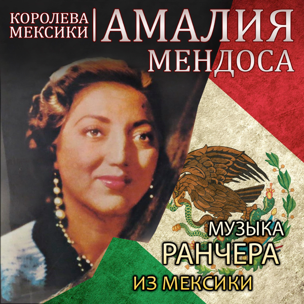 listen, Амалия Мендоса Королева Мексики - Музыка Ранчера из Мексики, Variou...